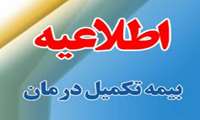 اطلاعیه بیمه تکمیلی درمان